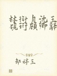 林衔月沈玉沉裴砚珩顾卿辞小说