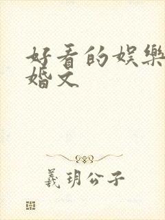 好看的娱乐圈隐婚文