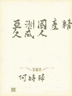 亚洲国产精品久久成人