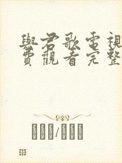 与君歌电视剧免费观看完整版60集