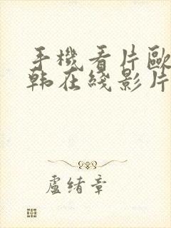 手机看片欧美日韩在线影片播放