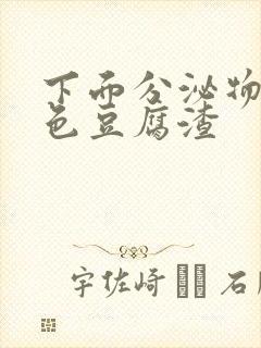 下面分泌物黄绿色豆腐渣