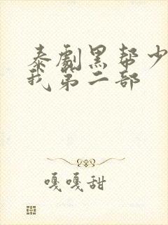 泰剧黑帮少爷爱我第二部