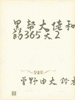 黑帮大佬和我的的365天2