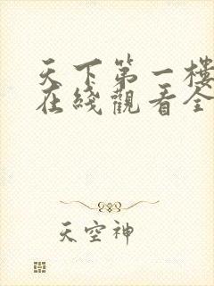 天下第一楼高清在线观看全集免费