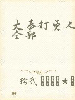 大奉打更人番外全部