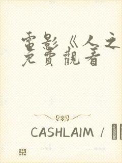 电影《人之怒》免费观看封面