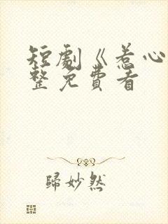 短剧《惹心》完整免费看封面