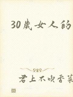 30岁女人的逼