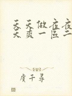 天天做夜夜爱天天爽一区二区封面