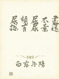 尿频尿不尽感觉总有尿意还会痛