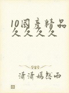 10国产精品久久久久久封面