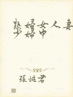 熟妇女人妻丰满少妇中