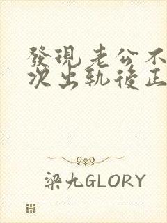 发现老公不止一次出轨后正确的处理方式