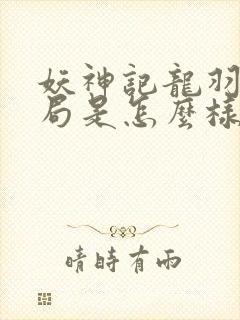 妖神记龙羽音结局是怎么样的