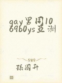 gay男同1069b0ys亚洲