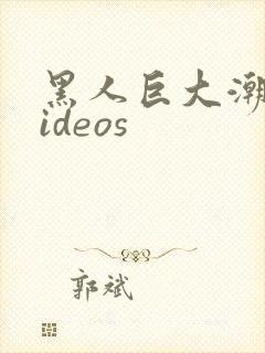 黑人巨大潮喷videos封面