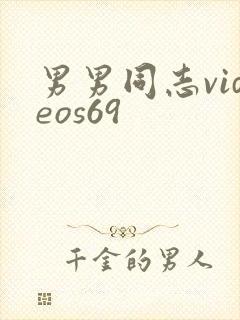 男男同志videos69封面