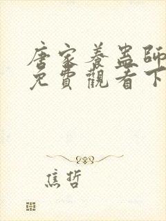 唐家养蛊师漫画免费观看下拉式封面