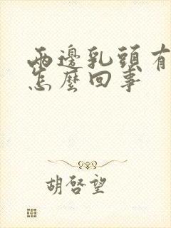 两边乳头有点疼怎么回事