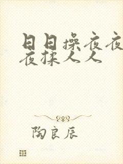 日日操夜夜操夜夜揉人人