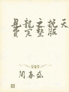 见龙之挽天倾免费完整版