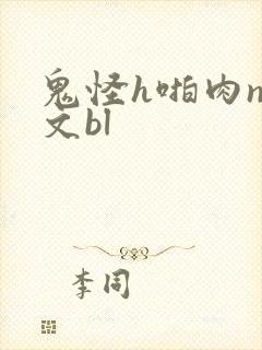 鬼怪h啪肉np文bl