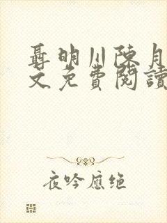 聂明川陈月见全文免费阅读最新章节