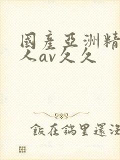 国产亚洲精品成人av久久封面