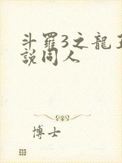 斗罗3之龙王传说同人