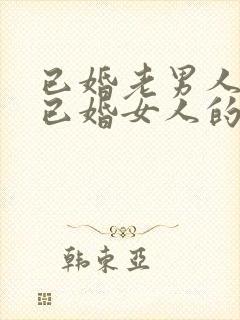 已婚老男人爱上已婚女人的真心表现