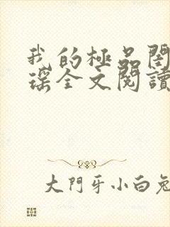 我的极品闺蜜瑶瑶全文阅读