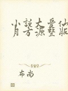 小说大爱仙尊古月方源整版全文下载