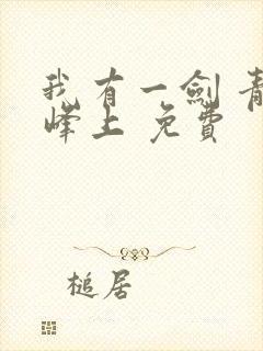 我有一剑 青鸾峰上 免费