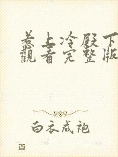 惹上冷殿下免费观看完整版