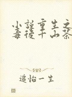 小说重生之将门毒后千山茶客最新更新