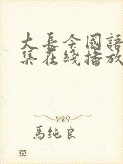 大长今国语版全集在线播放封面