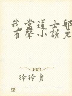 我当道士那些年有声小说免费全集