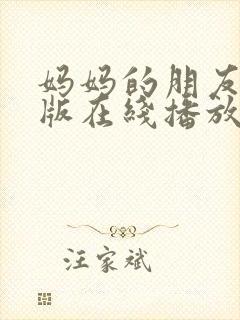 妈妈的朋友完整版在线播放免费观看