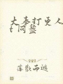 大奉打更人txt 网盘