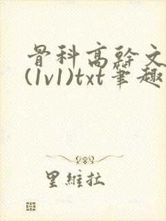 骨科高干文兄妹(1v1)txt笔趣阁封面