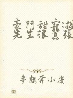 豪门甜宠:总裁先生很嚣张封面