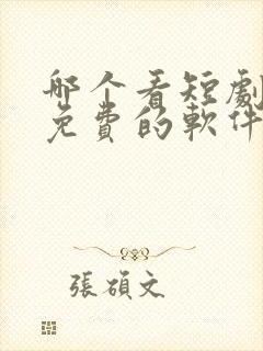 哪个看短剧最全免费的软件