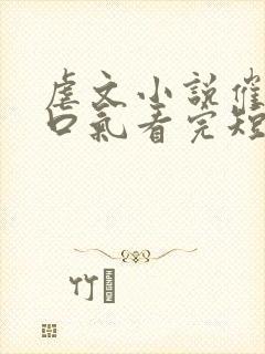 虐文小说催泪一口气看完短篇