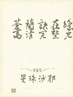 苍兰诀在线观看高清完整免费封面