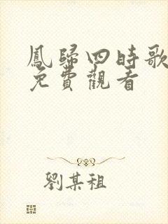 凤归四时歌全集免费观看