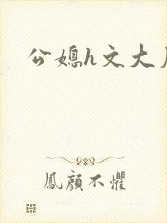 公媳h文大尺度封面