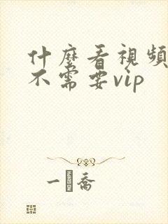 什么看视频软件不需要vip