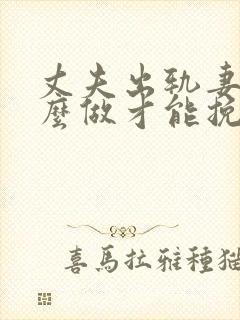 丈夫出轨妻子怎么做才能挽回婚姻