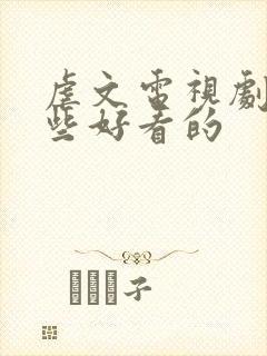 虐文电视剧有哪些好看的